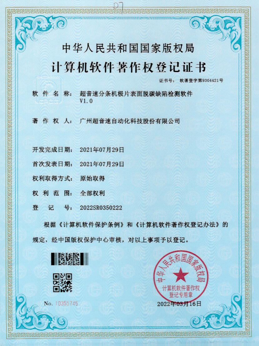 41-ga黄金甲官方网站分条机极片表面脱碳缺陷检测软件V1.0